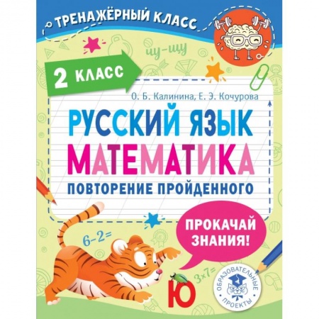 Русский язык. Учебные пособия, книга Русский язык. Математика. 2 класс. Повторение пройденного заказать