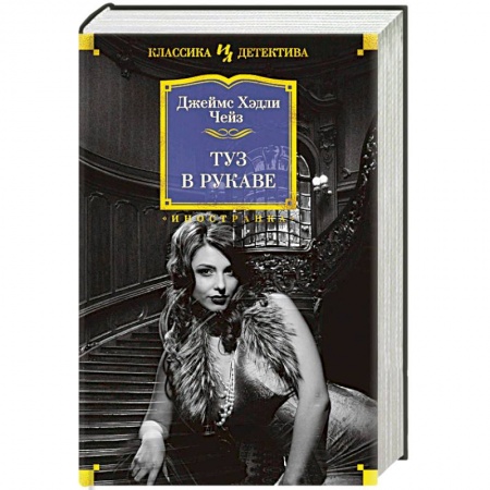 Классика зарубежного детектива, книга Туз в рукаве заказать