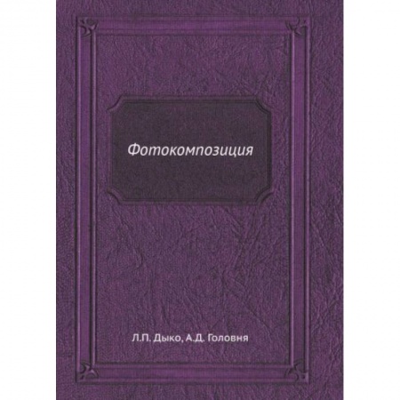 Фотоискусство. Художественная фотография, книга Фотокомпозиция заказать