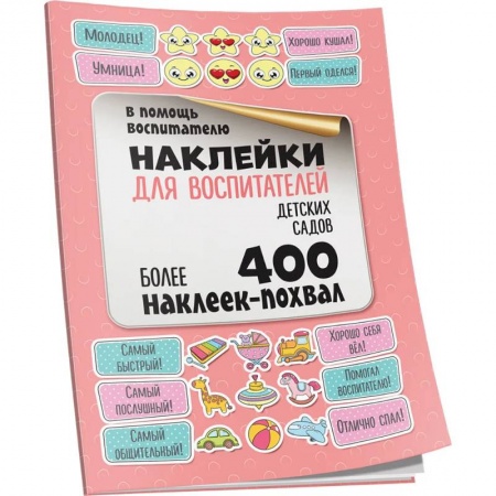Книжки с наклейками, книга Наклейки для воспитателей детских садов заказать