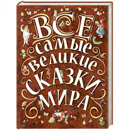 Книги, книга Все самые великие сказки мира заказать