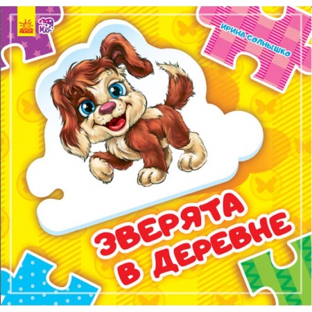 Книжки-мозаики, паззлы, книга Зверята в деревне заказать