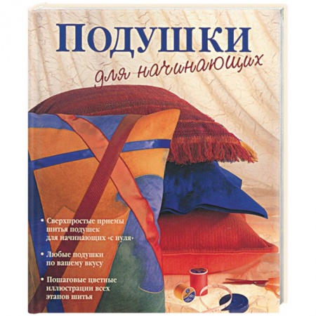 Книги, книга Подушки для начинающих заказать