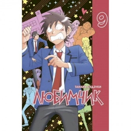 Комиксы. Манга, книга Любимчик.Том 9 заказать