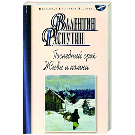 Русская классика, книга Последний срок. Живи и помни заказать