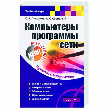 Книги, книга Компьютеры, программы, сети заказать