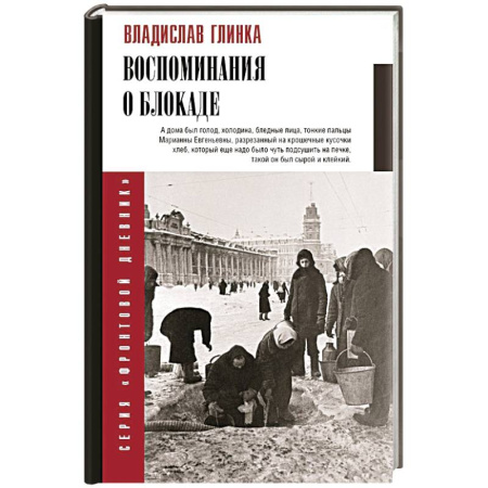 Дневники. Письма. Записки, книга Воспоминания о блокаде заказать