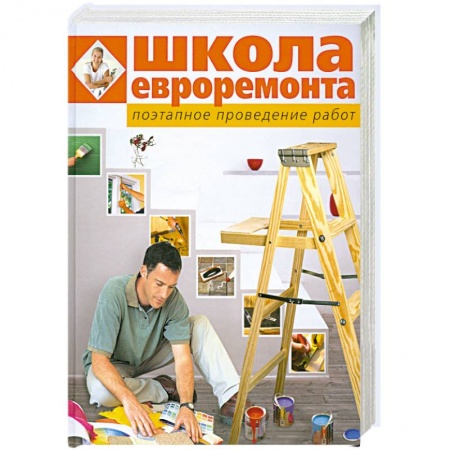 Книги, книга Школа евроремонта. Поэтапное проведение работ заказать