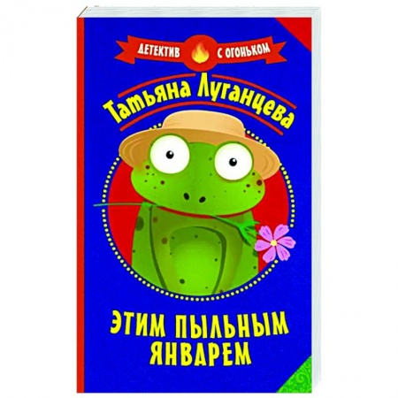 Комедийный, иронический детектив, книга Этим пыльным январем заказать
