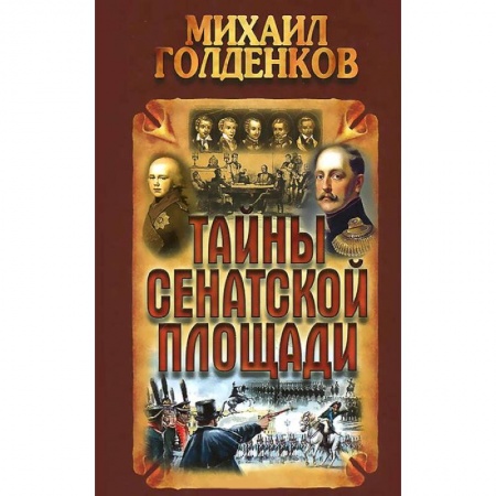 Книги, книга Тайны Сенатской площади заказать