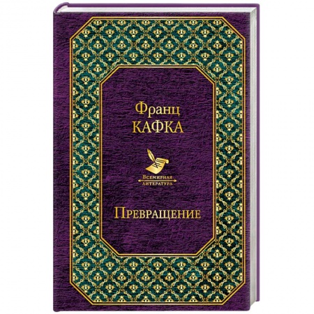 Зарубежная классика, книга Превращение заказать