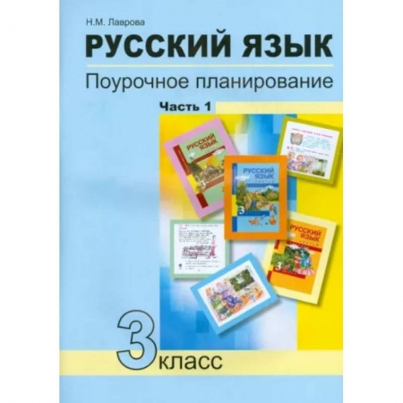 Русский язык. Учебные пособия, книга Русский язык. 3 класс. Поурочное планирование в условиях формирования УУД. В 2-х частях. Часть 1 заказать