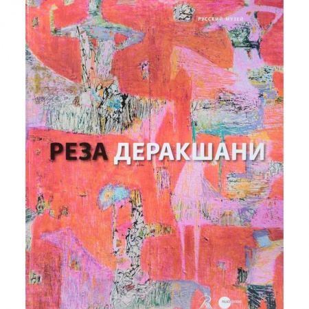 Зарубежные художники, книга Реза Деракшани заказать
