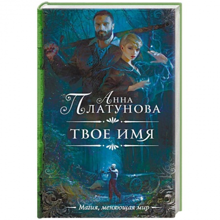 Русское фэнтези, книга Твое имя заказать