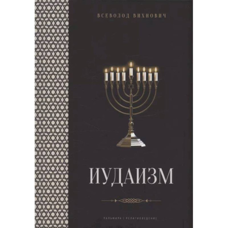 Иудаизм, книга Иудаизм: лекции заказать