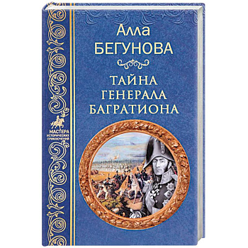 Тайна генерала Багратиона Тайна генерала Багратиона