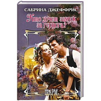 Кто хочет замуж за герцога? Кто хочет замуж за герцога?
