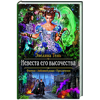 Невеста его высочества Невеста его высочества