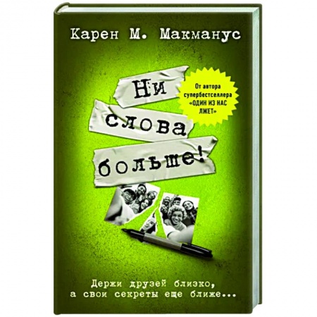 Зарубежный детектив, книга Ни слова больше! заказать