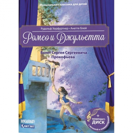 Культура и искусство, книга Музыкальная классика для детей. Ромео и Джульетта. Балет Сергея Сергеевича Прокофьева заказать