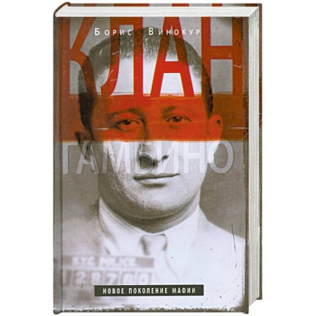 Книги, книга Клан Гамбино. Новое поколение мафии заказать