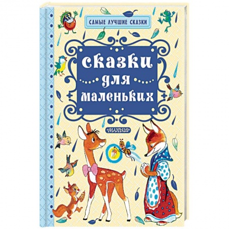 Сказки отечественных писателей, книга Сказки для маленьких заказать