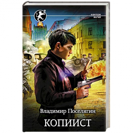 Русское фэнтези, книга Копиист заказать