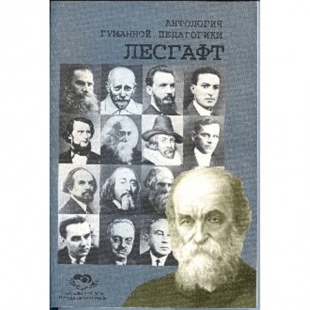 Книги, книга Антология Гуманной Педагогики. Лесгафт заказать