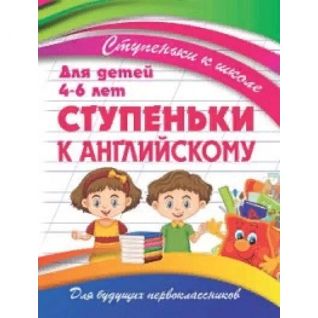 Изучение языков, книга Ступеньки к английскому. Для детей 4-6 лет заказать