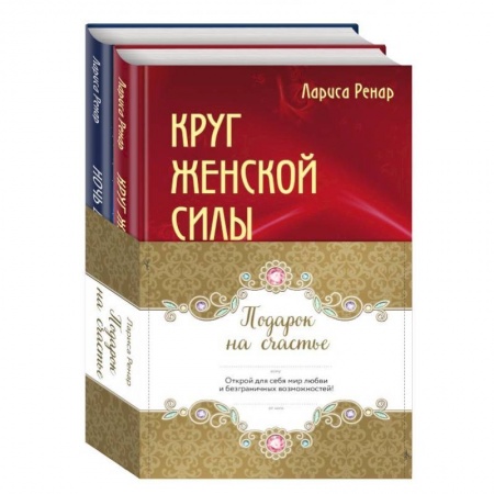 Психология, книга Подарок на счастье. Комплект из 2-х книг заказать
