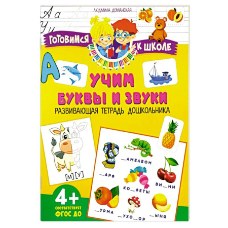 Книги для дошкольников (4-6 лет), книга Учим буквы и звуки. Развивающая тетрадь дошкольника заказать