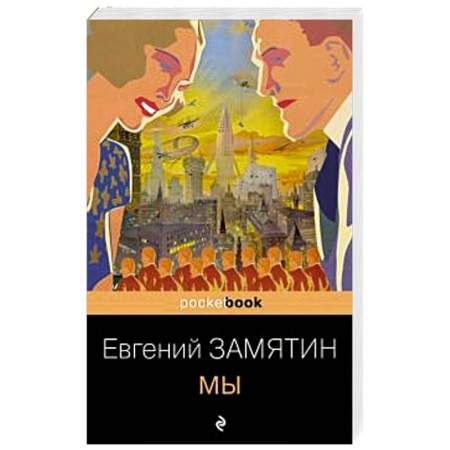 Русская классика, книга Мы заказать