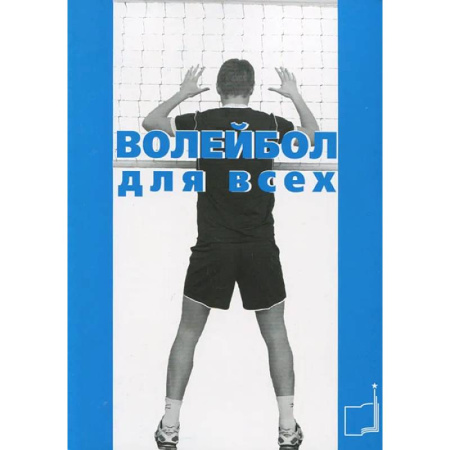Спорт. Фитнес, книга Волейбол для всех: Учебно-методическое пособие заказать