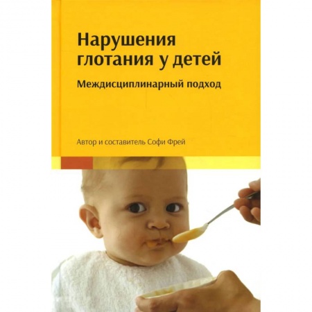 Отдельные виды заболеваний у детей, книга Нарушения глотания у детей: междисциплинарный подход заказать