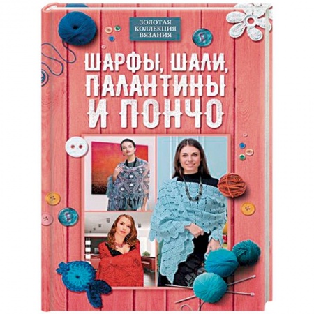 Вязание, книга Шарфы, шали, палантины и пончо заказать