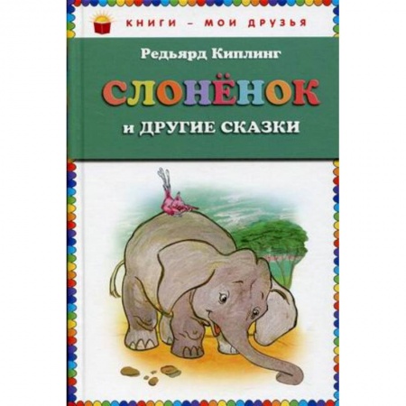 Сказки зарубежных писателей, книга Слонёнок и другие сказки заказать