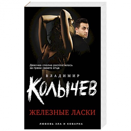 Классика отечественного детектива, книга Железные ласки заказать