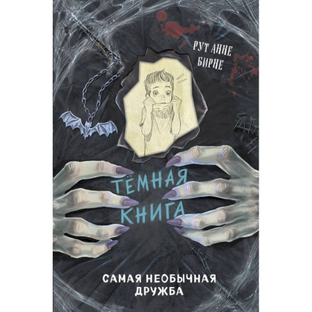 Мистика. Фантастика. Фэнтези, книга Самая необычная дружба заказать