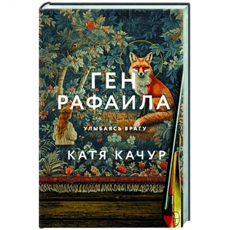 Русская современная проза, книга Ген Рафаила заказать