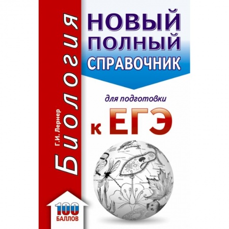 Биология, книга ЕГЭ. Биология. Новый полный справочник для подготовки к ЕГЭ заказать