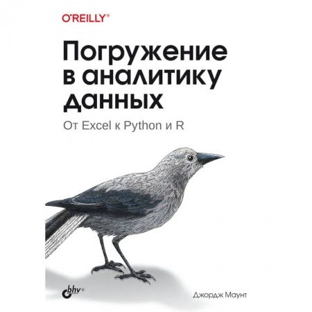 Разработка приложений для баз данных, книга Погружение в аналитику данных заказать