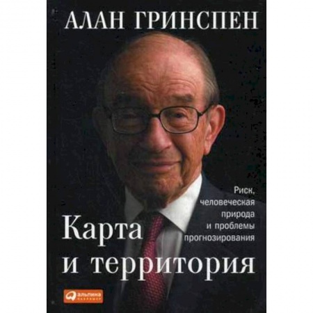 Зарубежная экономика, книга Карта и территория. Риск, человеческая природа и проблемы прогнозирования заказать