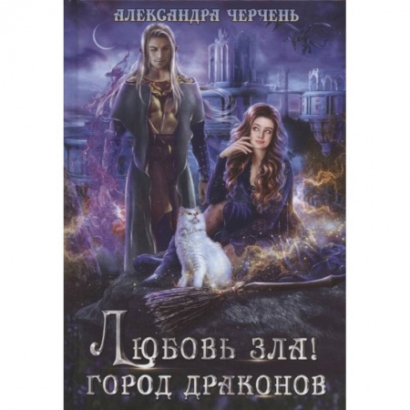 Русское фэнтези, книга Любовь зла! Город драконов заказать