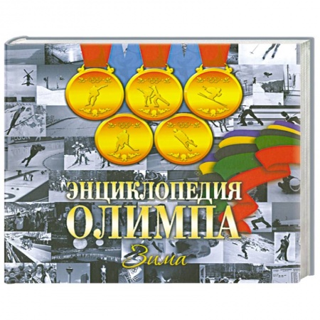 Книги, книга Энциклопедия Олимпа. Зима заказать