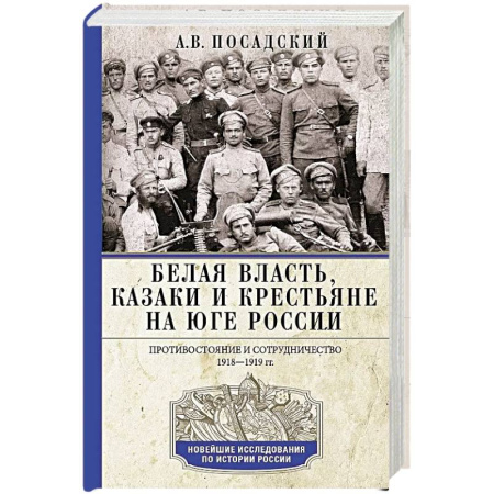 Россия в XIX - начале XX вв., книга Белая власть, казаки и крестьяне на Юге России. Противостояние и сотрудничество. 1918—1919 заказать