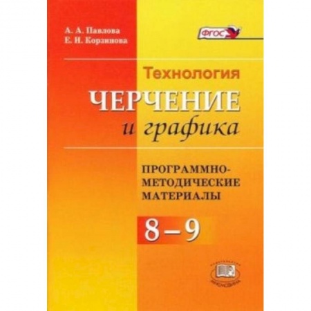 Книги, книга Программно-методический материал. Технология. Черчения и графика. 8 - 9 классы заказать