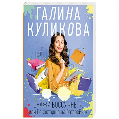 Отечественный женский детектив, книга Скажи боссу 'нет', или Секретарша на батарейках заказать