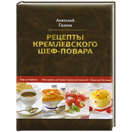 Книги, книга Рецепты кремлевского шеф-повара заказать