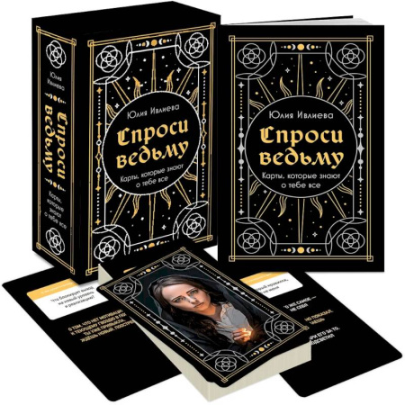 Гадания по картам. Пасьянсы, книга Спроси ведьму. Карты, которые знают о тебе все (подарочная) заказать