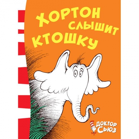 Сказки зарубежных писателей, книга Хортон слышит ктошку заказать